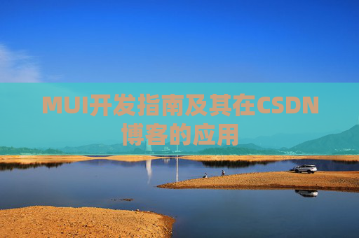 MUI开发指南及其在CSDN博客的应用