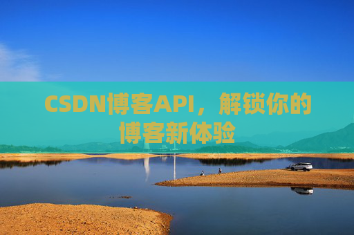 CSDN博客API，解锁你的博客新体验